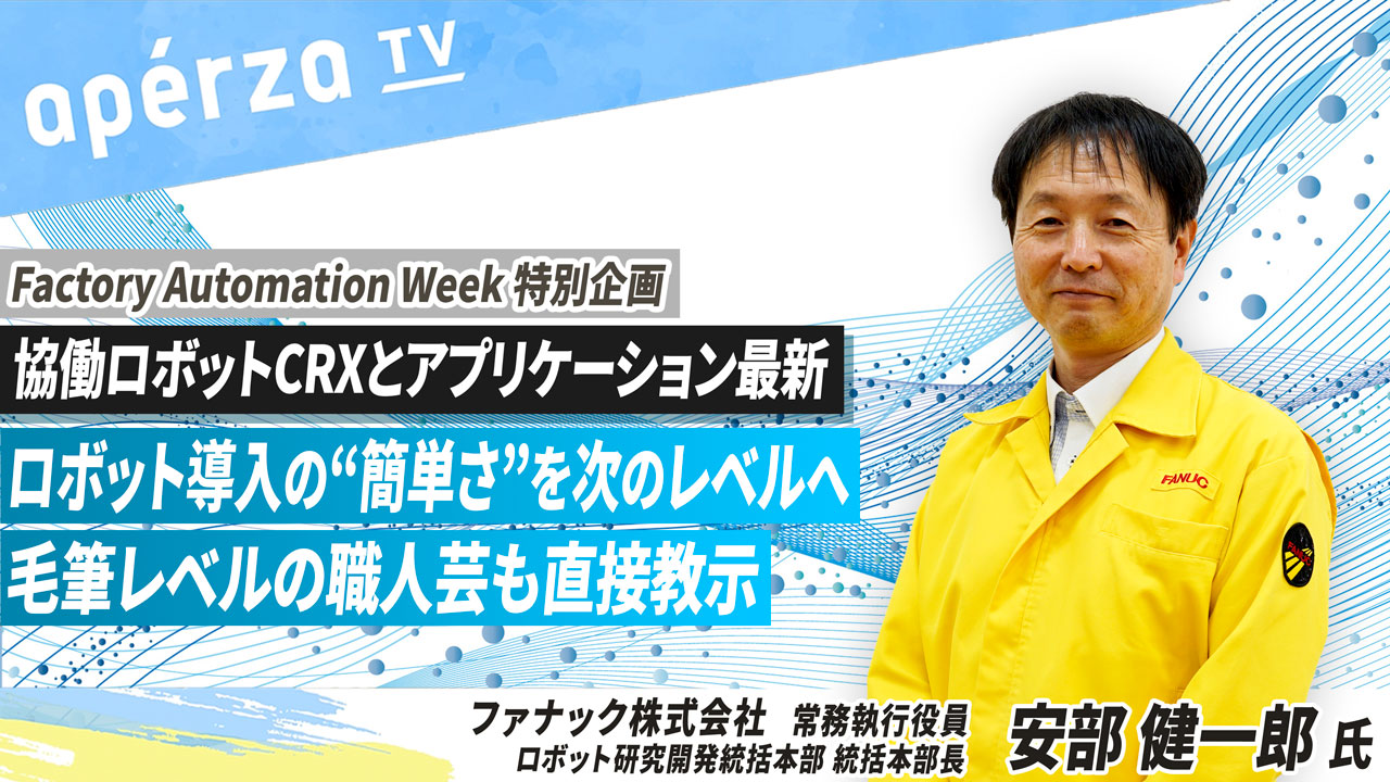 実機解説！協働ロボットCRXとアプリケーション最新動向