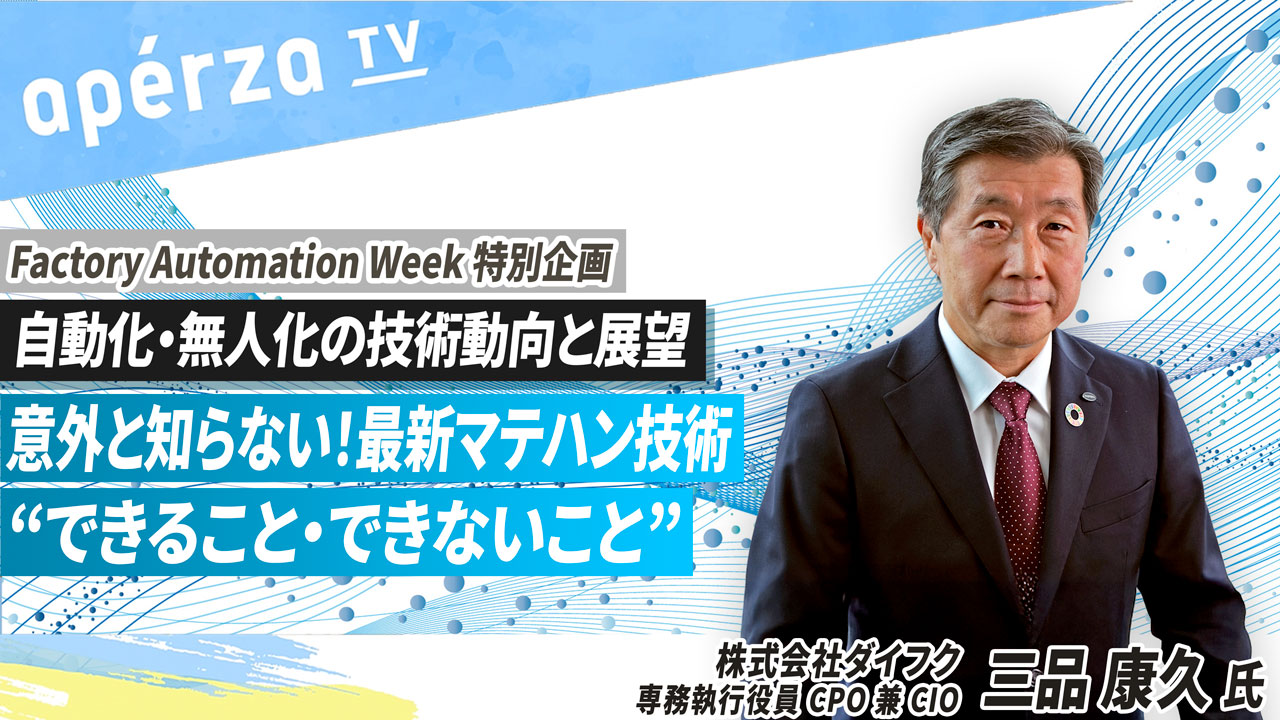 意外と知らない！最新マテハン技術の“できること・できないこと”