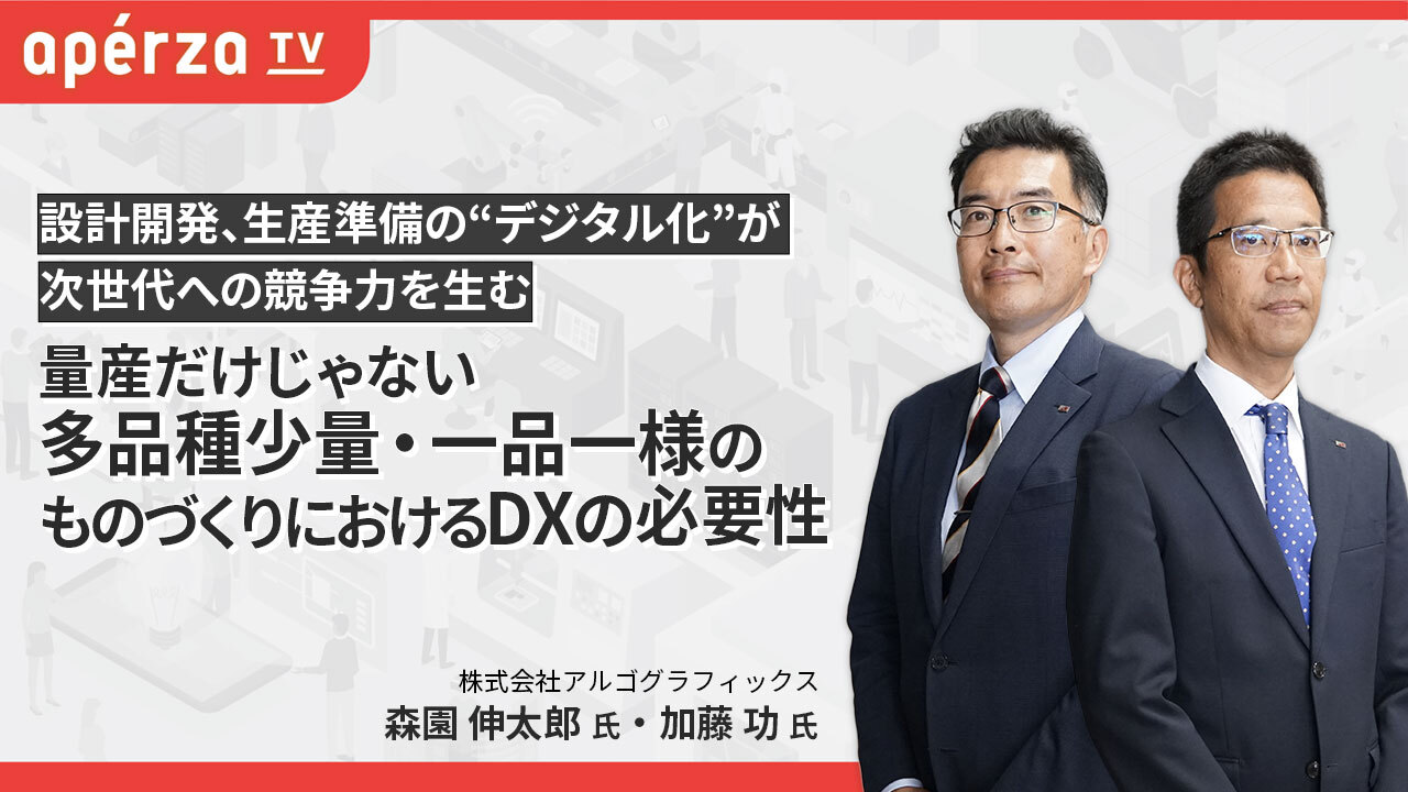 量産だけじゃない、多品種少量・一品一様のものづくりにおけるDXの必要性