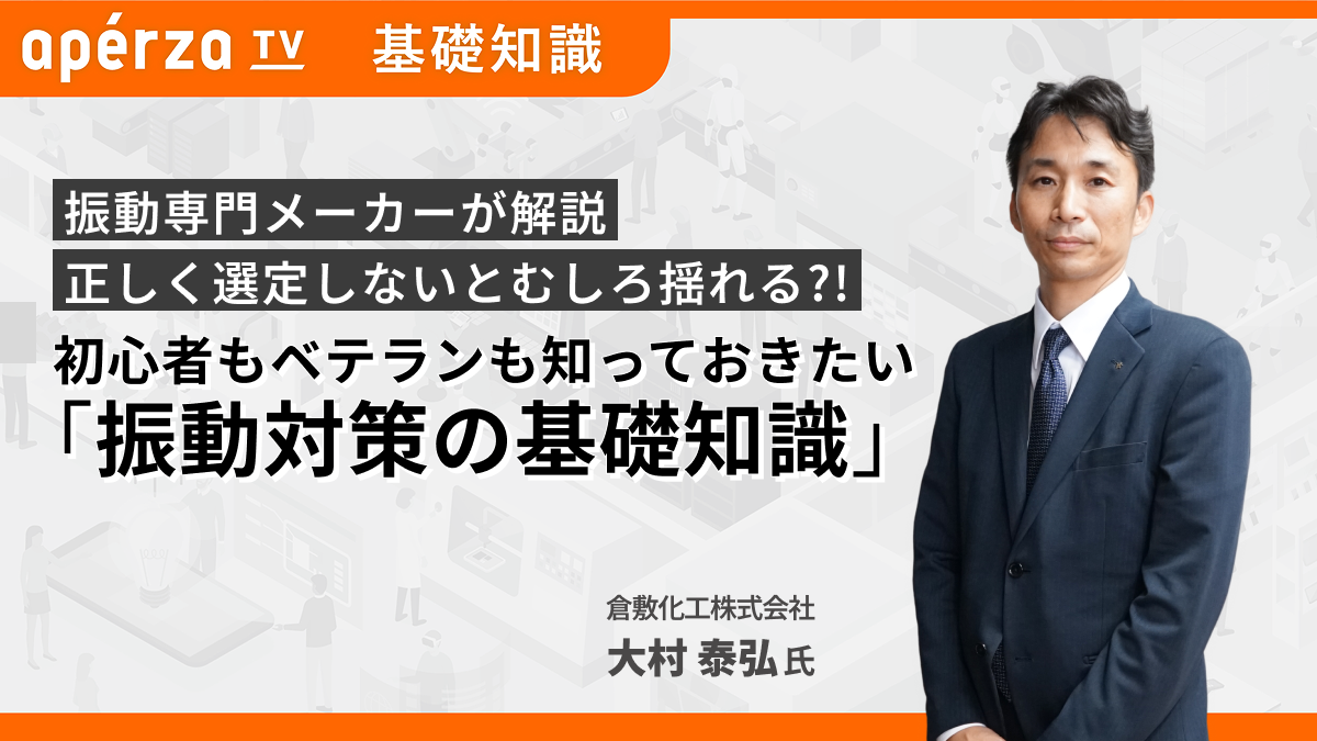 初⼼者もベテランも知っておきたい「振動対策の基礎知識」