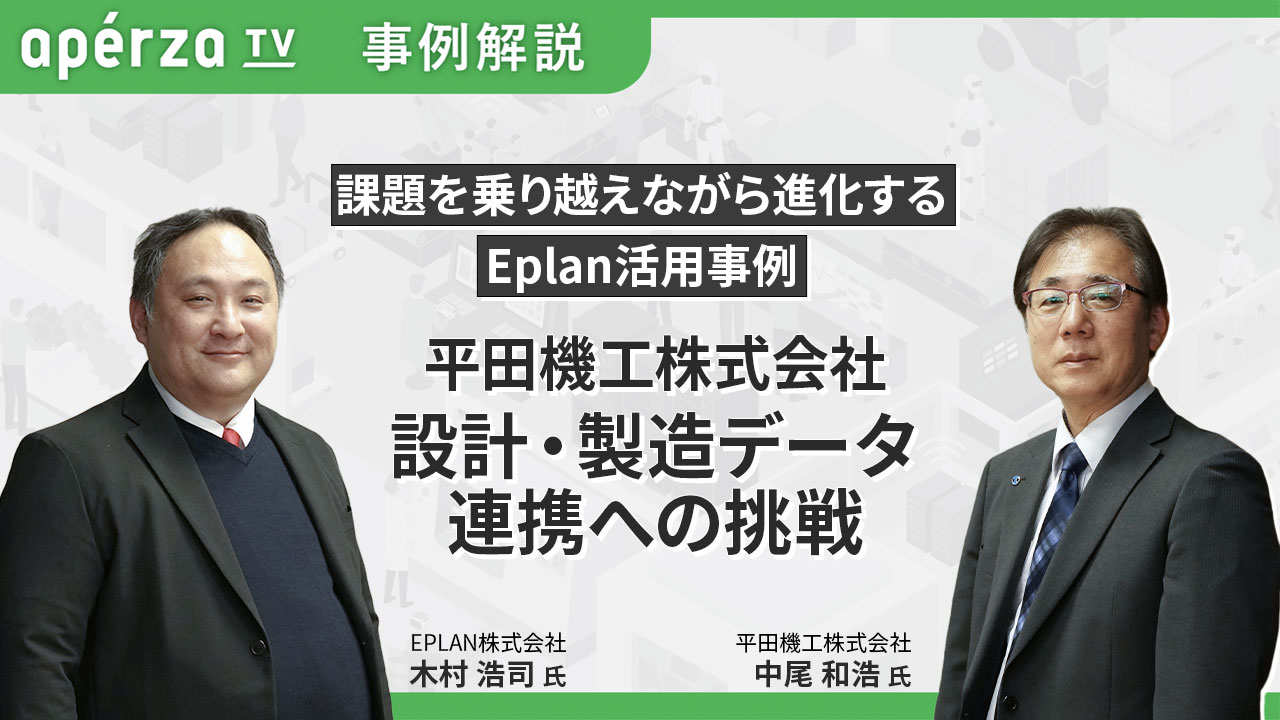 平田機工株式会社「設計・製造データ連携」への挑戦