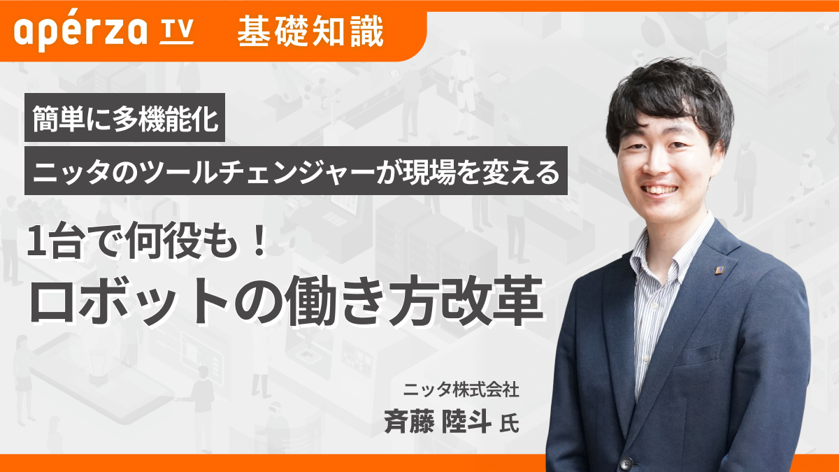 1台で何役も！​  ロボットの働き方改革