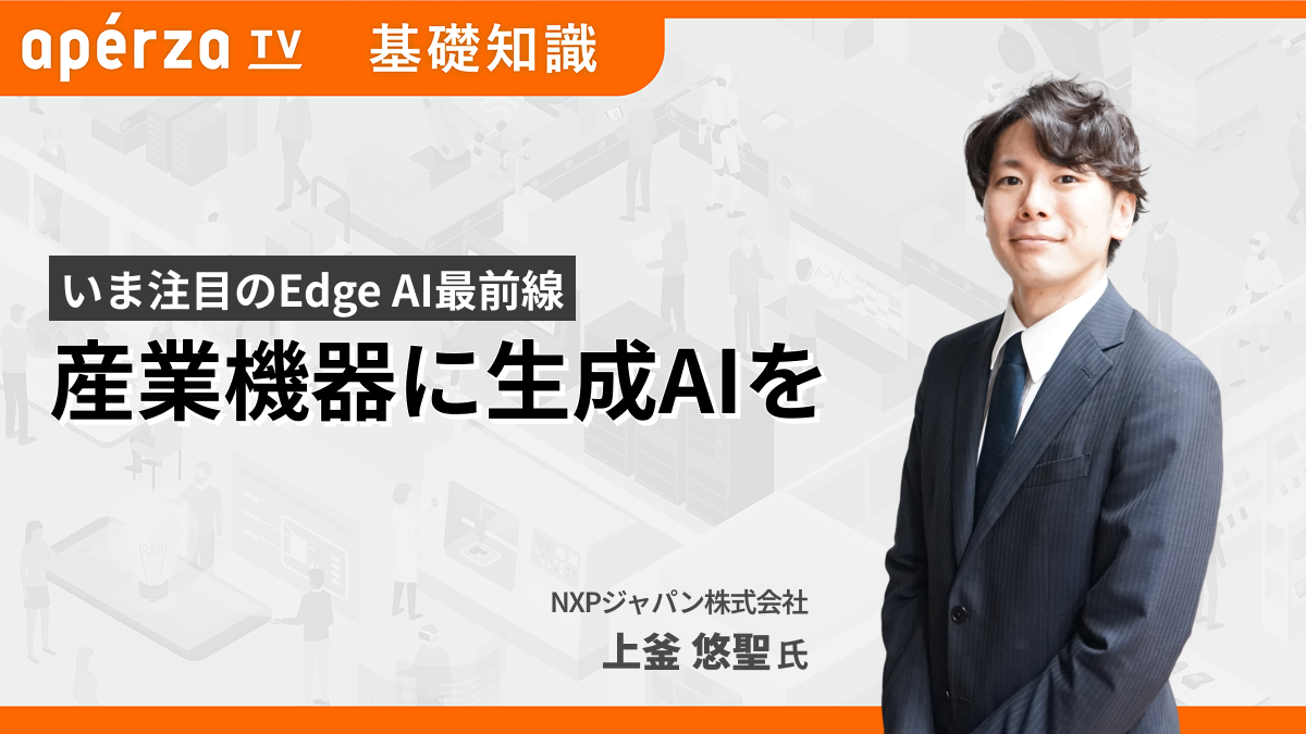 産業機器に生成AIを ――いま注目のEdge AIの最前線