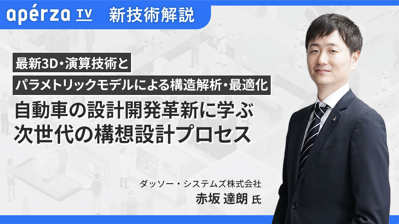 自動車の設計開発革新に学ぶ、次世代の構想設計プロセス