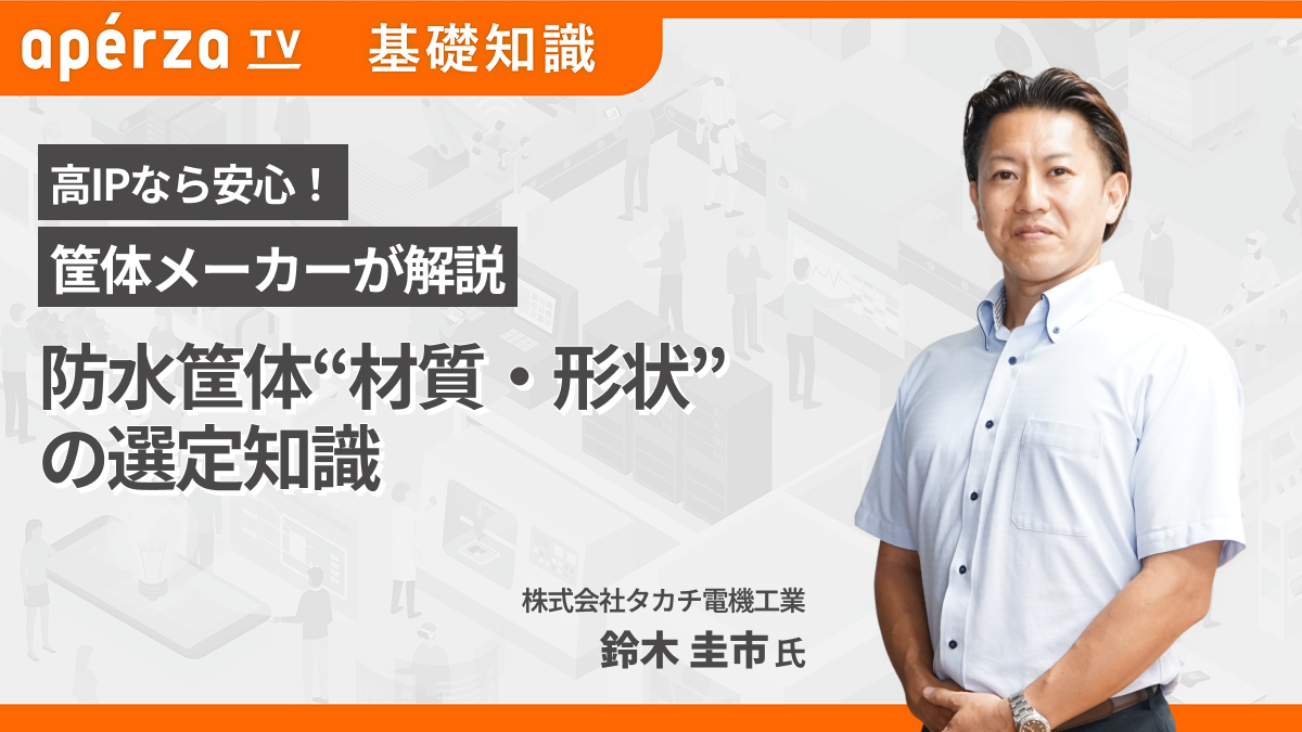 防水筐体“材質・形状”の選定知識