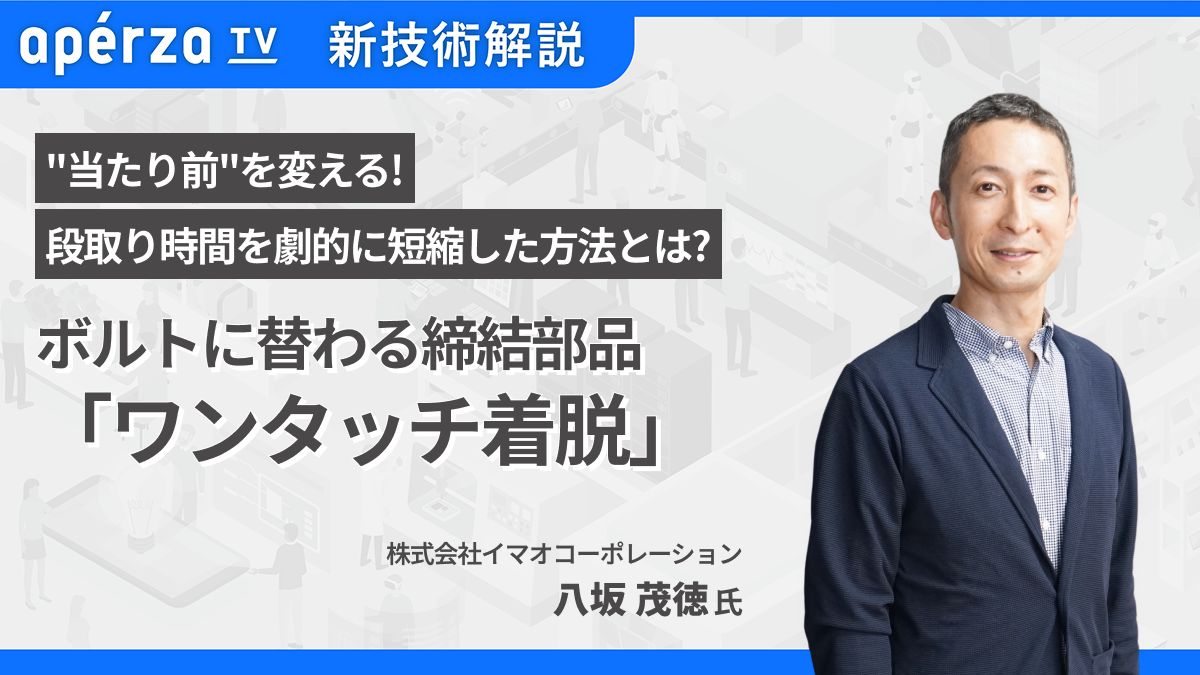 ボルトに替わる締結部品​  「ワンタッチ着脱」