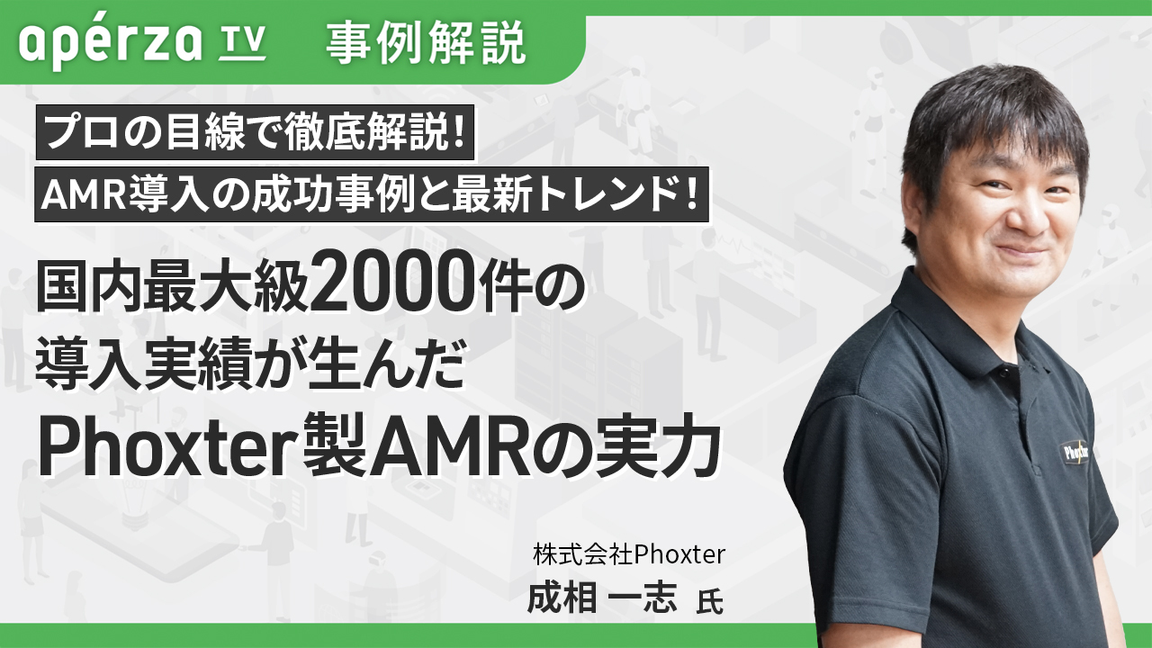 国内最大級2000件の導入実績が生んだPhoxter製AMRの実力