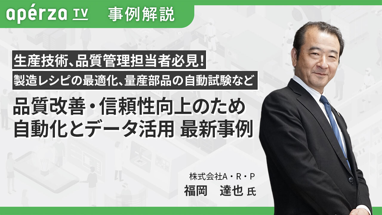 品質改善・信頼性向上のための自動化とデータ活用 最新事例