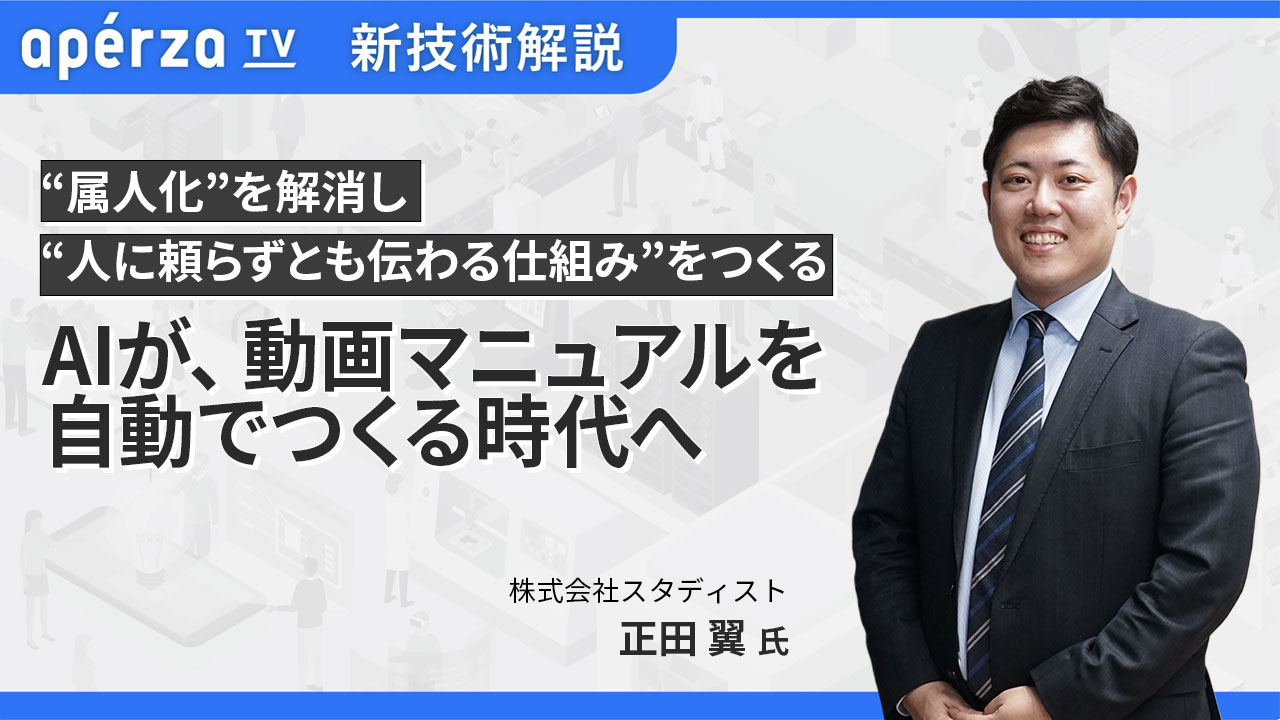 AIが、動画マニュアルを​自動でつくる時代へ​