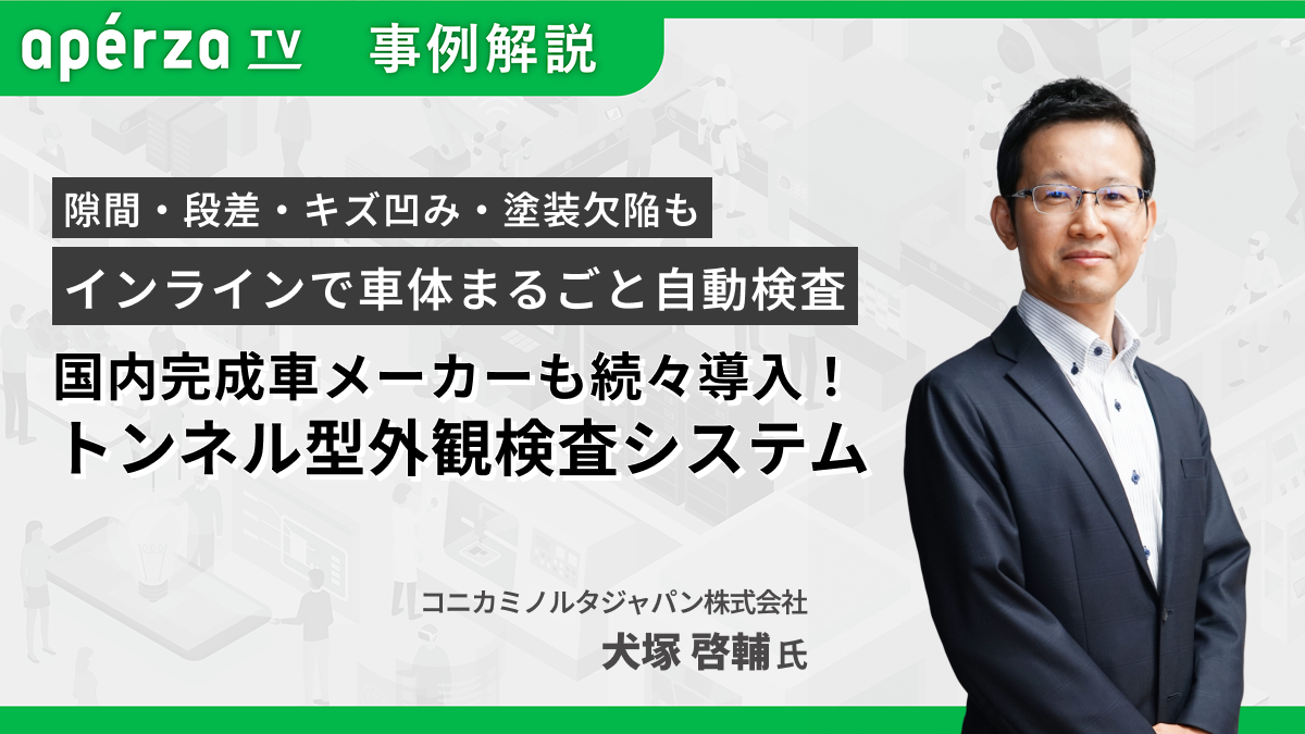 国内完成車メーカーも続々導入！ トンネル型外観検査システム
