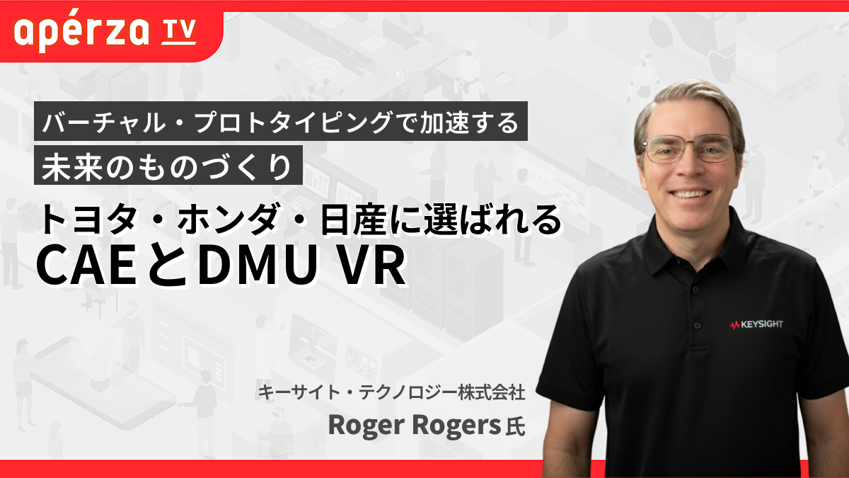 バーチャル・プロトタイピングで加速する未来のものづくり