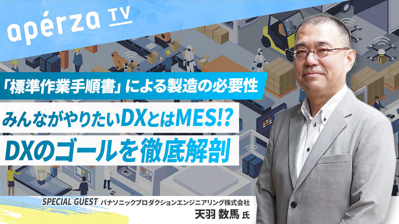 「皆がやりたいDXとは、MES（製造実行システム）なのでは?!」DXのゴールを徹底解剖
