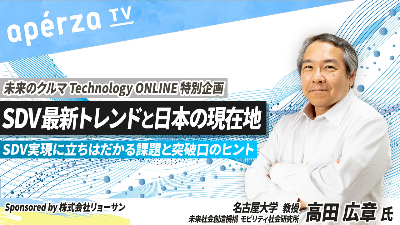 未来のクルマ Technology ONLINE 2025 Autumn | Apérza TV（アペルザTV