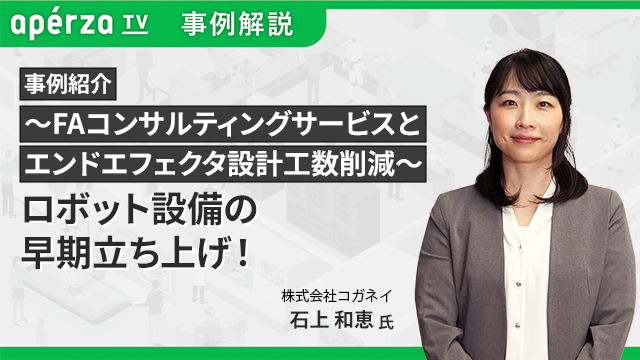 コストダウン入門 | Apérza TV（アペルザTV、アペルザテレビ