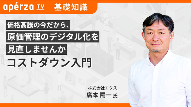 第4回 設計段階でのコストダウン | ものづくり事業部 さいたま
