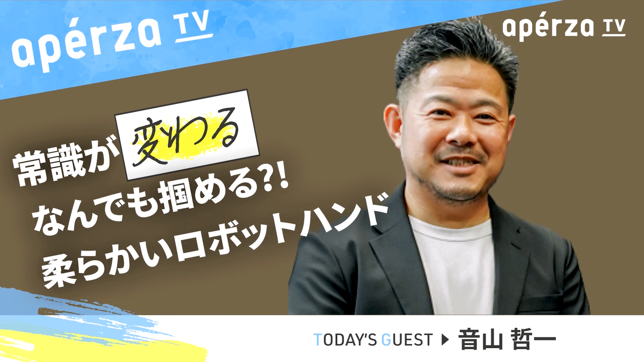 コストダウン入門 | Apérza TV（アペルザTV、アペルザテレビ