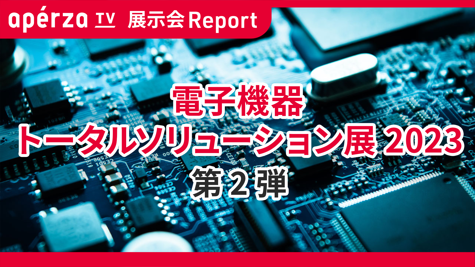 展示会レポート｜FOOMA JAPAN [2023年6月] | Apérza TV