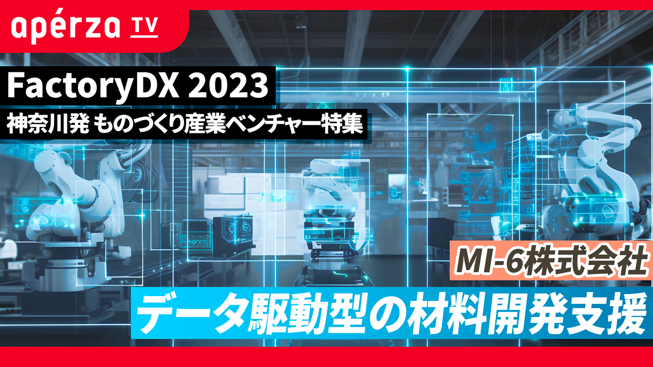 データサイエンスとロボティクスで材料開発を革新する！データ駆動型の材料開発支援 | Apérza TV（アペルザTV、アペルザテレビ） |  ものづくり産業向け動画サイト