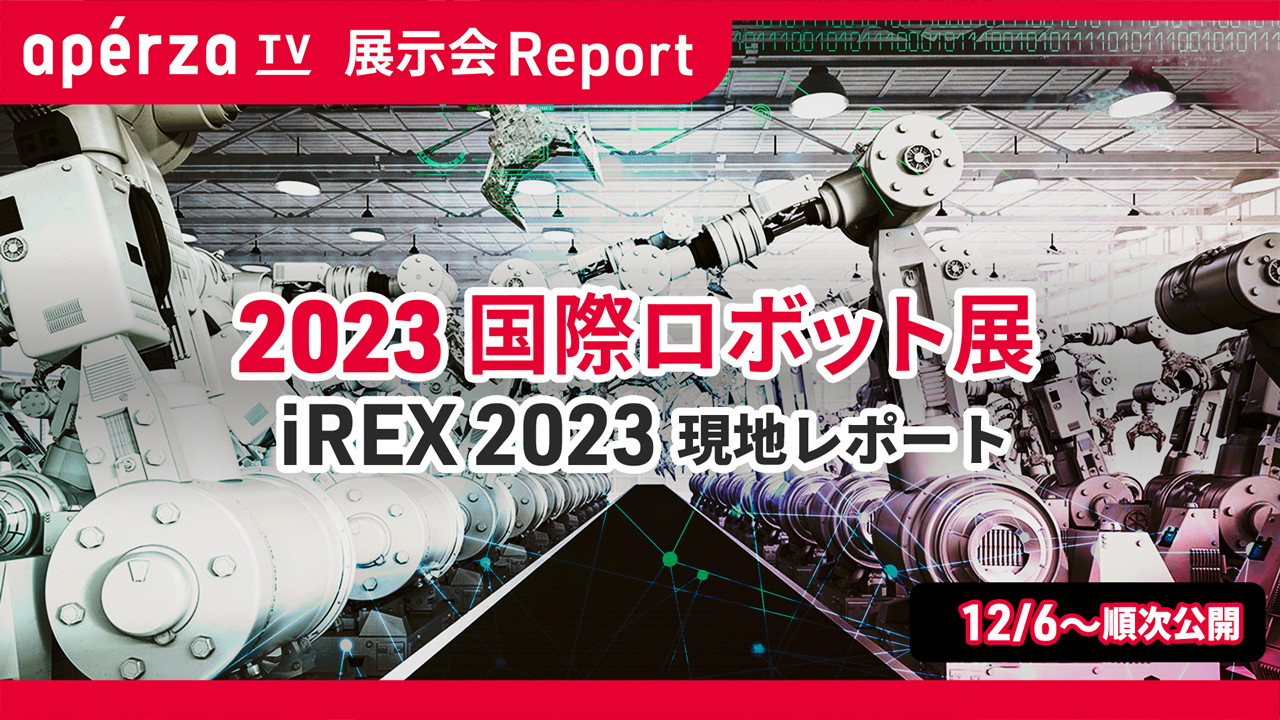 実は過剰設計？最新トレンドと実例で学ぶ、機械・装置の部品選定 | Apérza TV（アペルザTV、アペルザテレビ） | ものづくり産業向け動画サイト