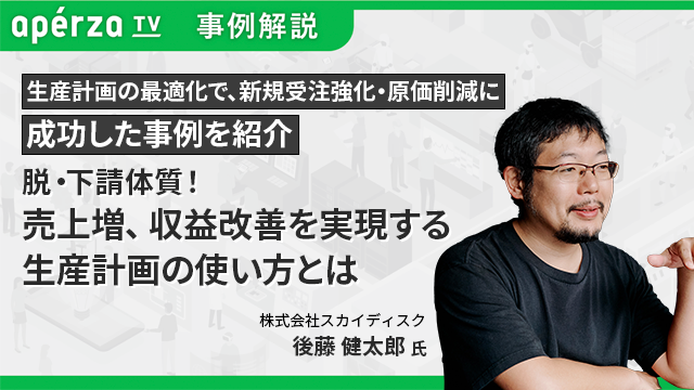 株式会社スカイディスクのセミナー・動画 | Apérza TV（アペルザTV、アペルザテレビ） | ものづくり産業向け動画サイト