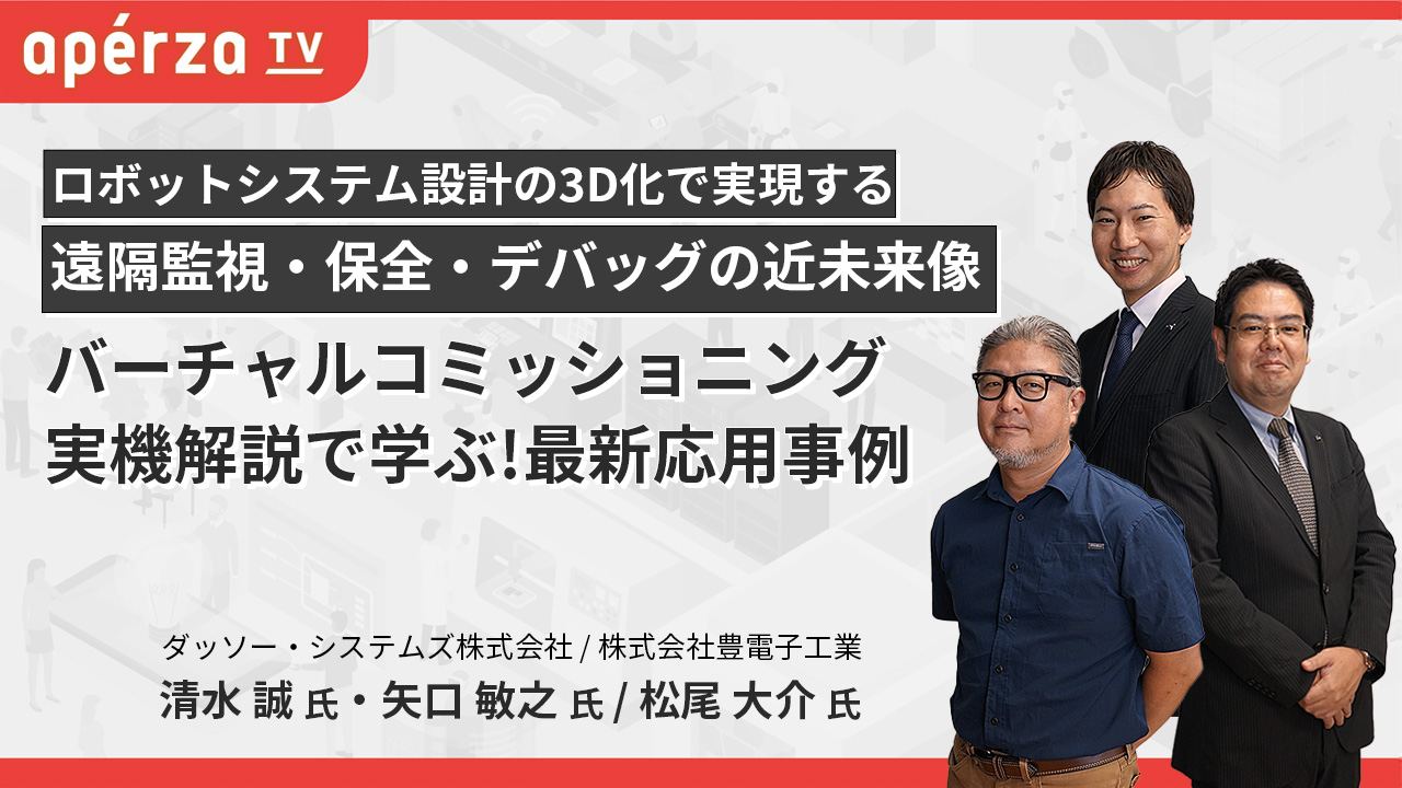 実機解説で学ぶ！バーチャルコミッショニング最新応用事例 | Apérza TV（アペルザTV、アペルザテレビ） | ものづくり産業向け動画サイト