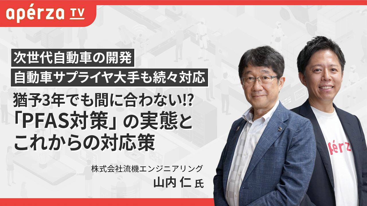 次世代自動車の開発において知るべき、PFAS対策における今後の 次世代自動車の開発において知るべき、PFAS対策における今後の