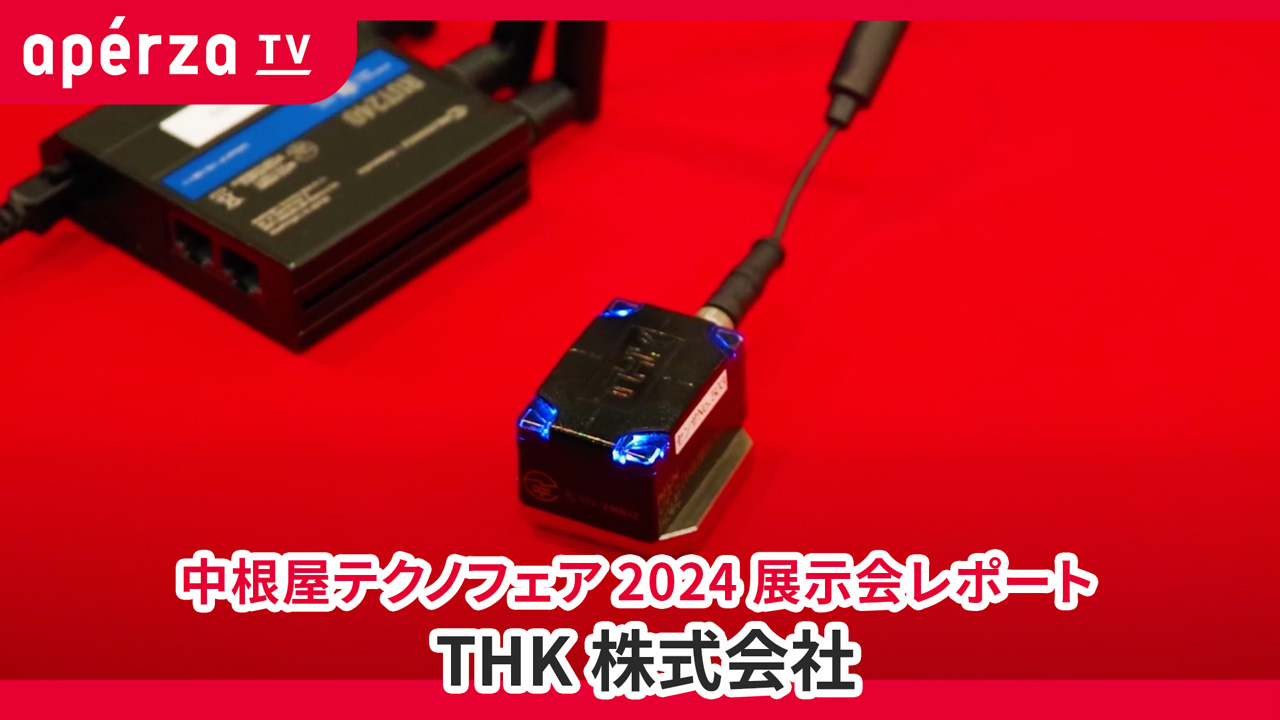 THK株式会社のセミナー・動画 | Apérza TV（アペルザTV
