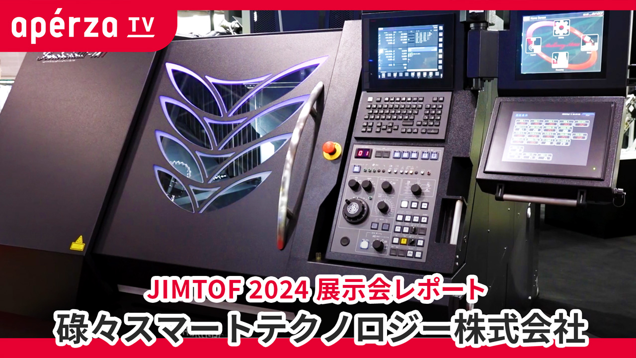 高精度を追求した最新微細加工機で、研削加工を工程集約 | Apérza TV