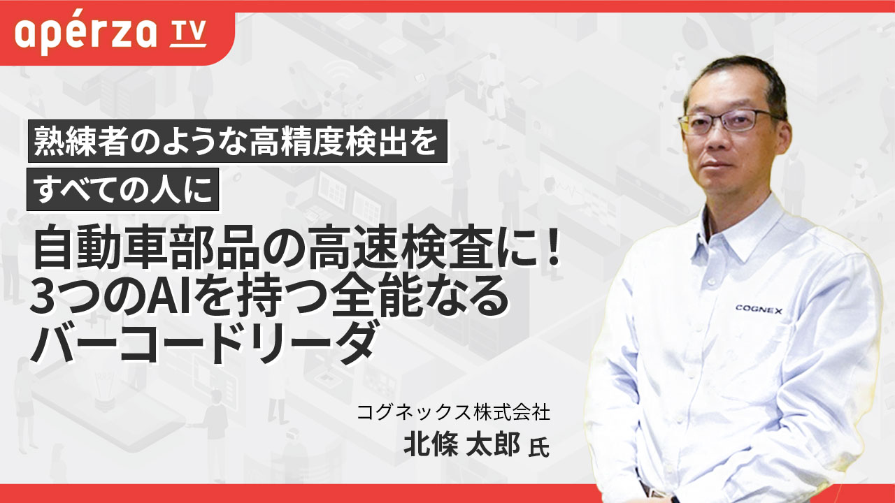 50ms間隔の高速AI外観検査「In-Sight 3800」大手食品メーカーでも採用