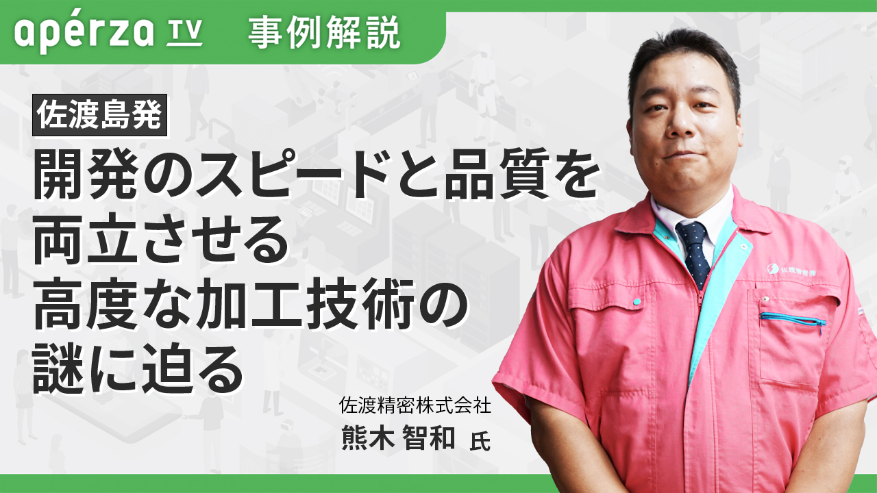 開発のスピードと品質を両立させる 高度な加工技術の謎に迫る | Apérza TV（アペルザTV、アペルザテレビ） | ものづくり産業向け動画サイト