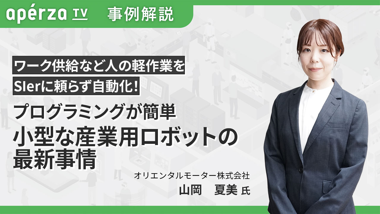 オリエンタルモーター株式会社のセミナー・動画 | Apérza TV