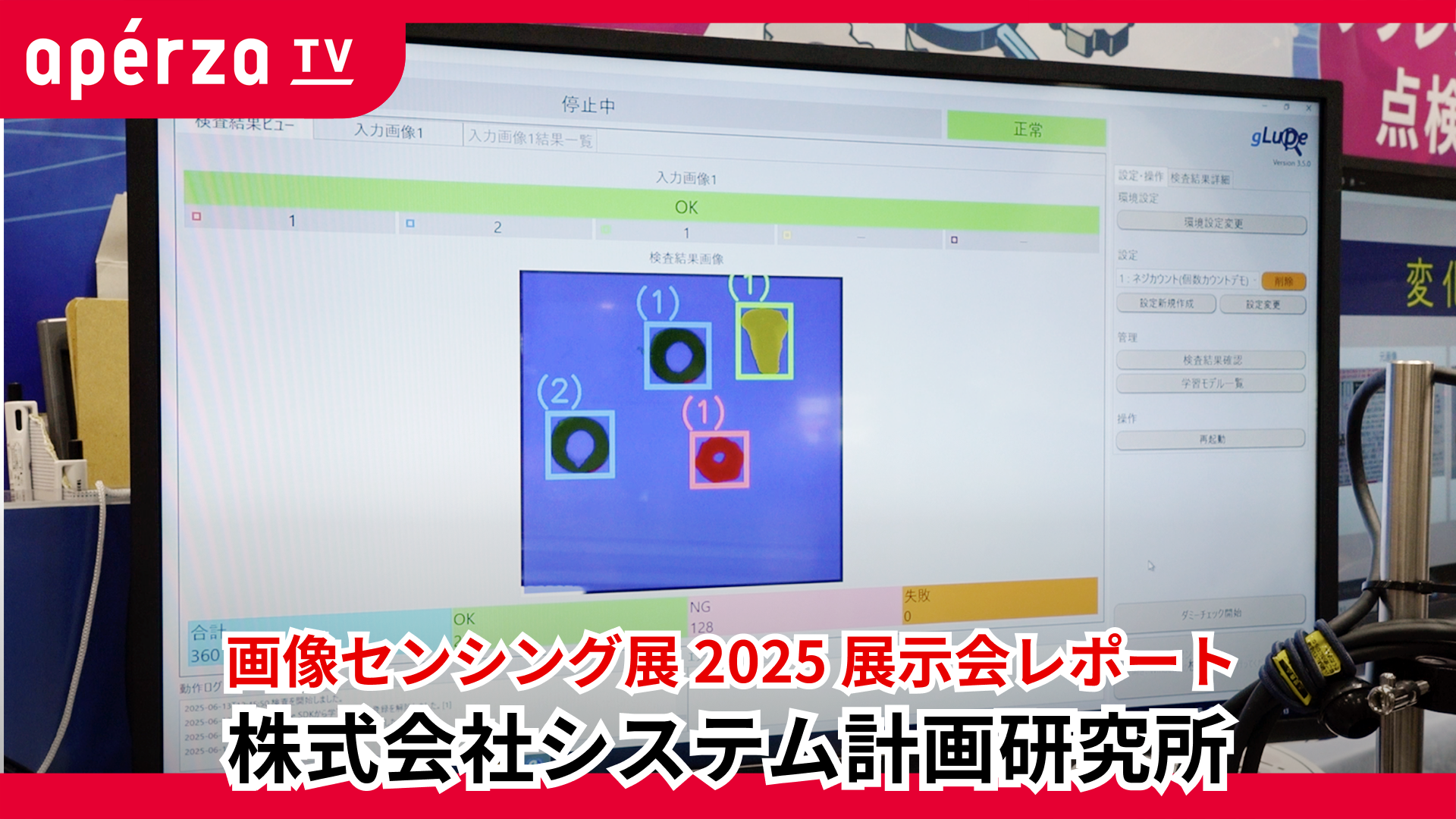 画像センシング展 2025 展示レポート | Apérza TV（アペルザTV、アペルザテレビ） | ものづくり産業向け動画サイト