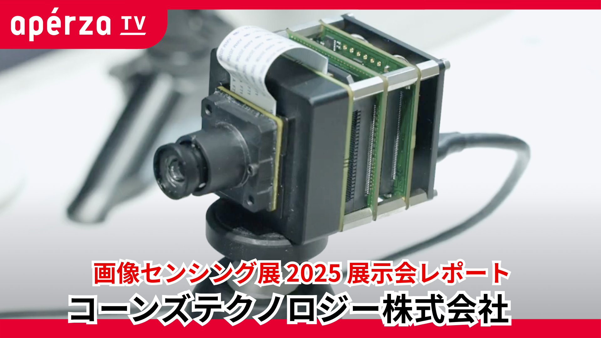 画像センシング展 2025 展示レポート | Apérza TV（アペルザTV、アペルザテレビ） | ものづくり産業向け動画サイト