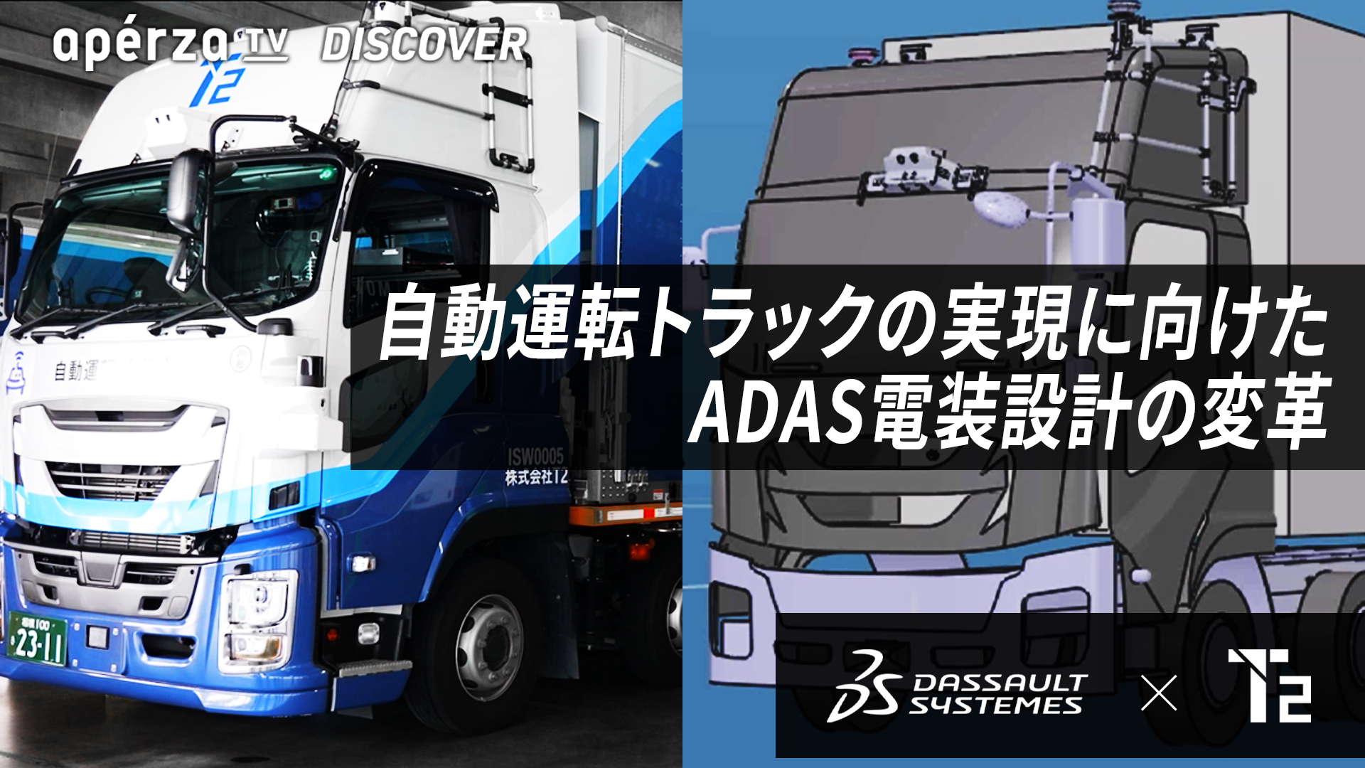 自動運転トラックの実現に向けたADAS電装設計の変革 | Apérza TV