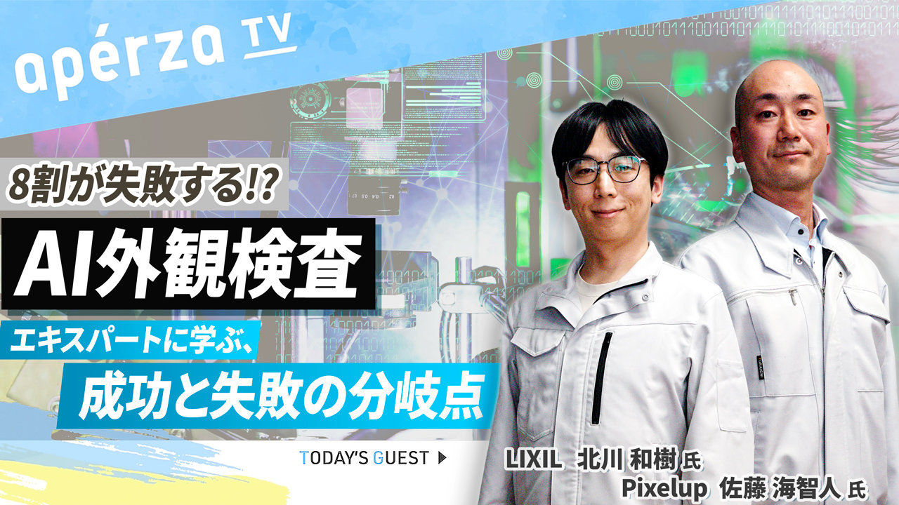 8割が失敗する!?「AI外観検査」成功と失敗の分岐点 | Apérza TV