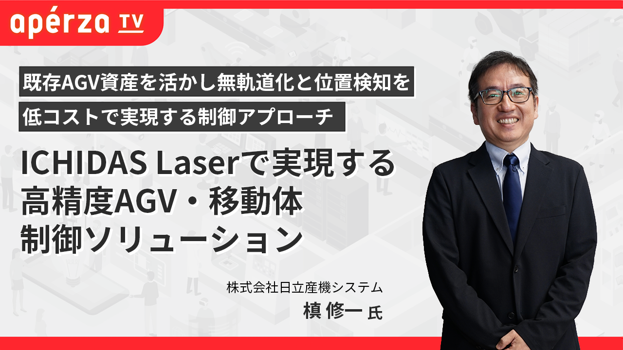 ICHIDAS Laserで実現する高精度AGV・移動体制御ソリューション