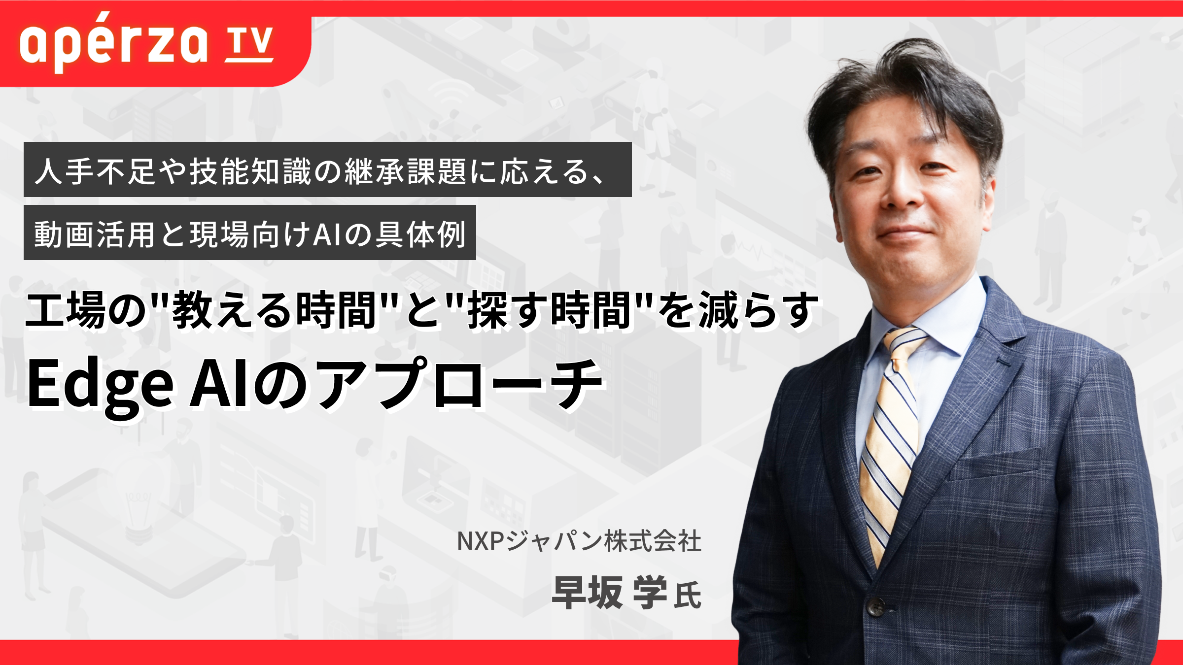 工場の“教える時間”と“探す時間”を減らす Edge AIのアプローチ