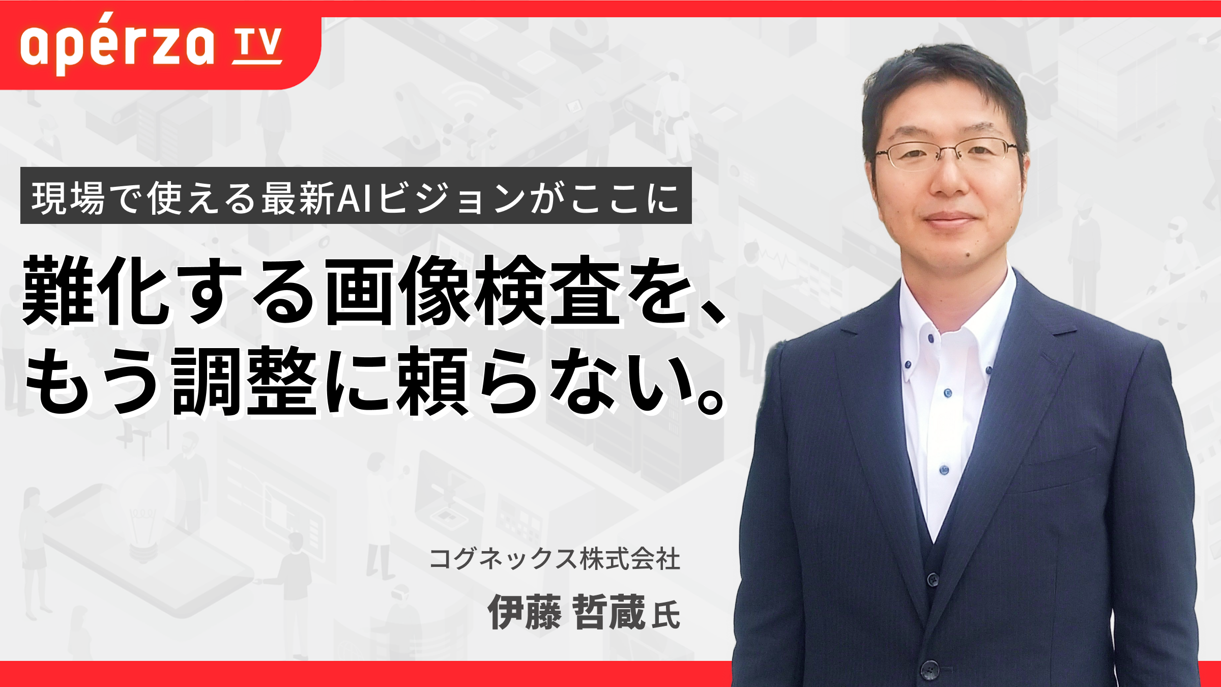 50ms間隔の高速AI外観検査「In-Sight 3800」大手食品メーカーでも採用
