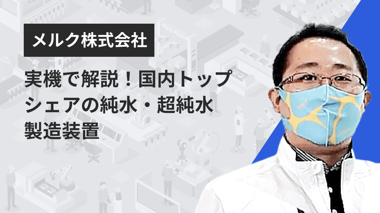 実機で解説！国内トップシェアの純水・超純水製造装置 | Apérza TV