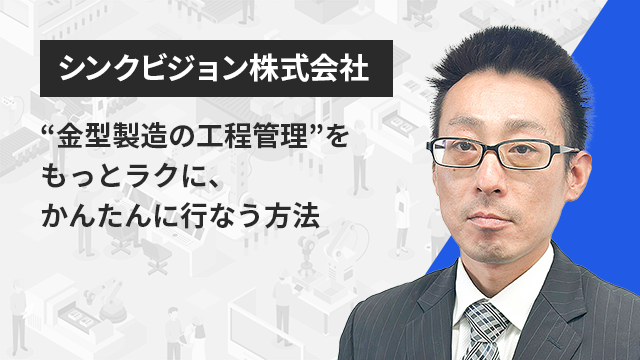 最新工具から学ぶ！金型製造の全体最適化とイノベーション | Apérza TV