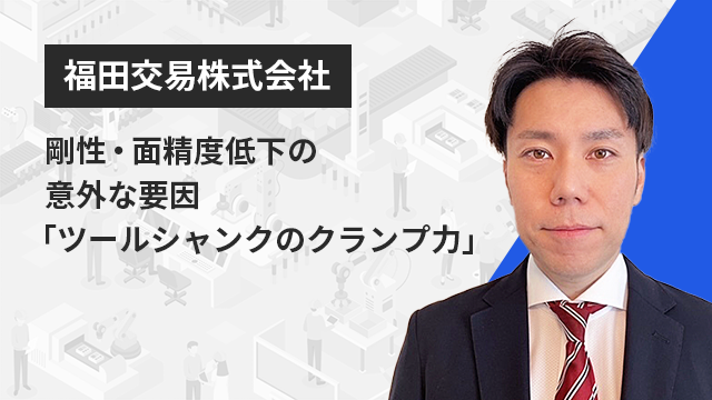 最新工具から学ぶ！金型製造の全体最適化とイノベーション | Apérza TV