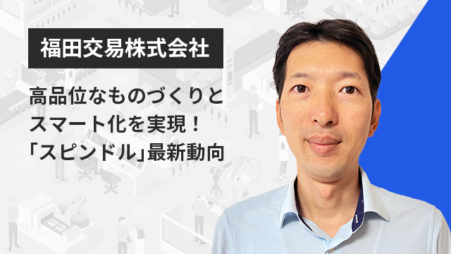 最新工具から学ぶ！金型製造の全体最適化とイノベーション | Apérza TV