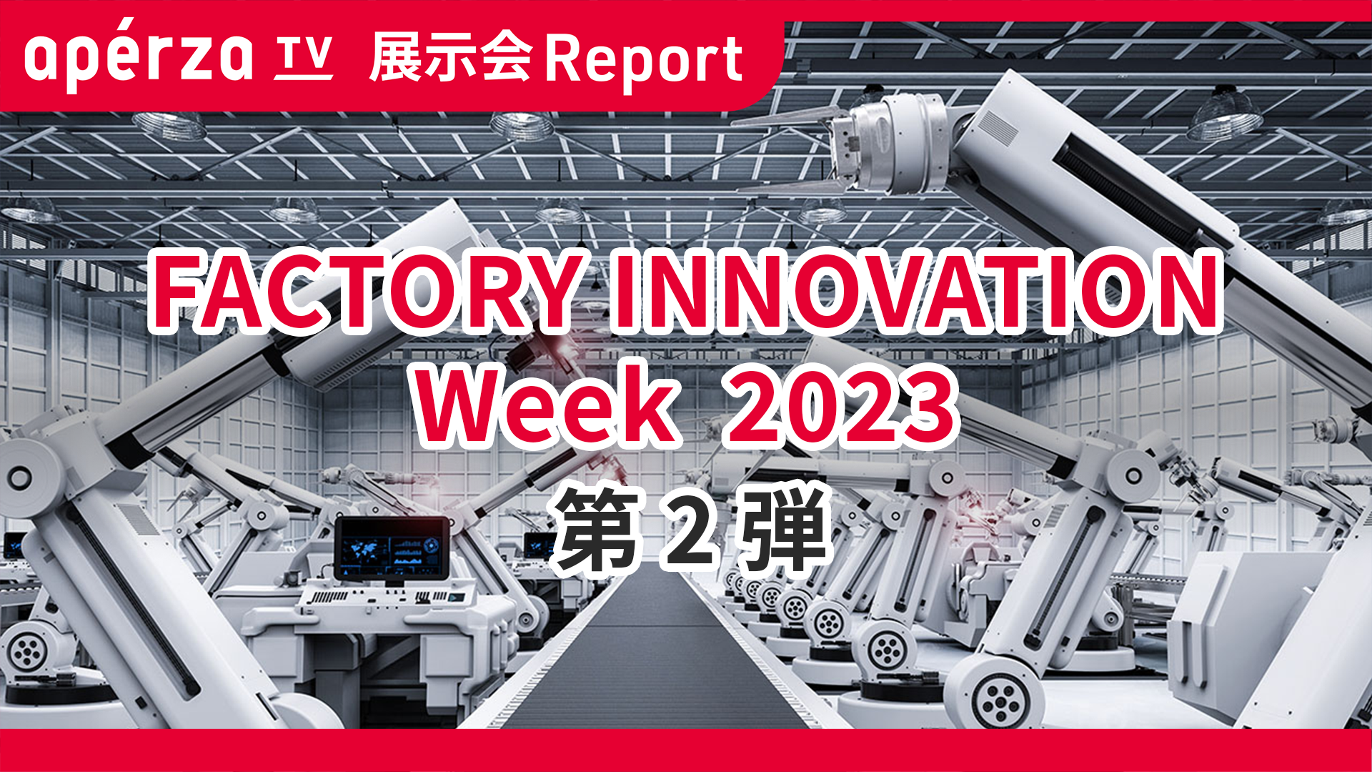 展示会レポート｜FACTORY INNOVATION Week [2023年1月 東京] 第2弾 | Apérza TV（アペルザTV、アペル ...