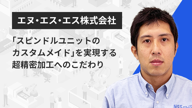 最新工具から学ぶ！金型製造の全体最適化とイノベーション | Apérza TV