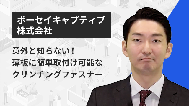 意外と知らない！薄板に簡単取付け可能なクリンチングファスナー