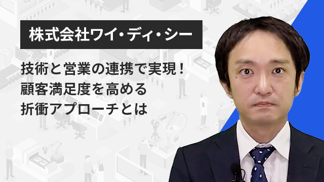 最新工具から学ぶ！金型製造の全体最適化とイノベーション | Apérza TV